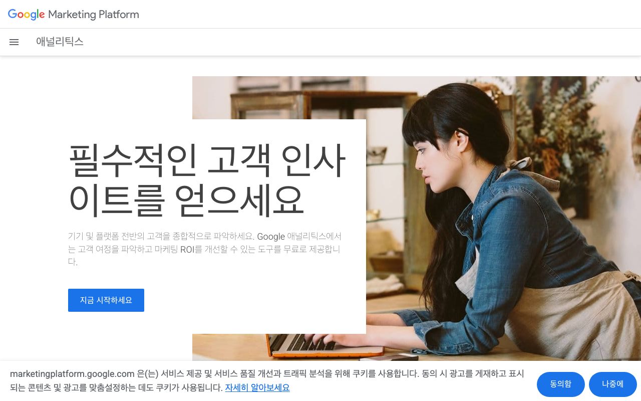 Google Analytics 공식 사이트 화면