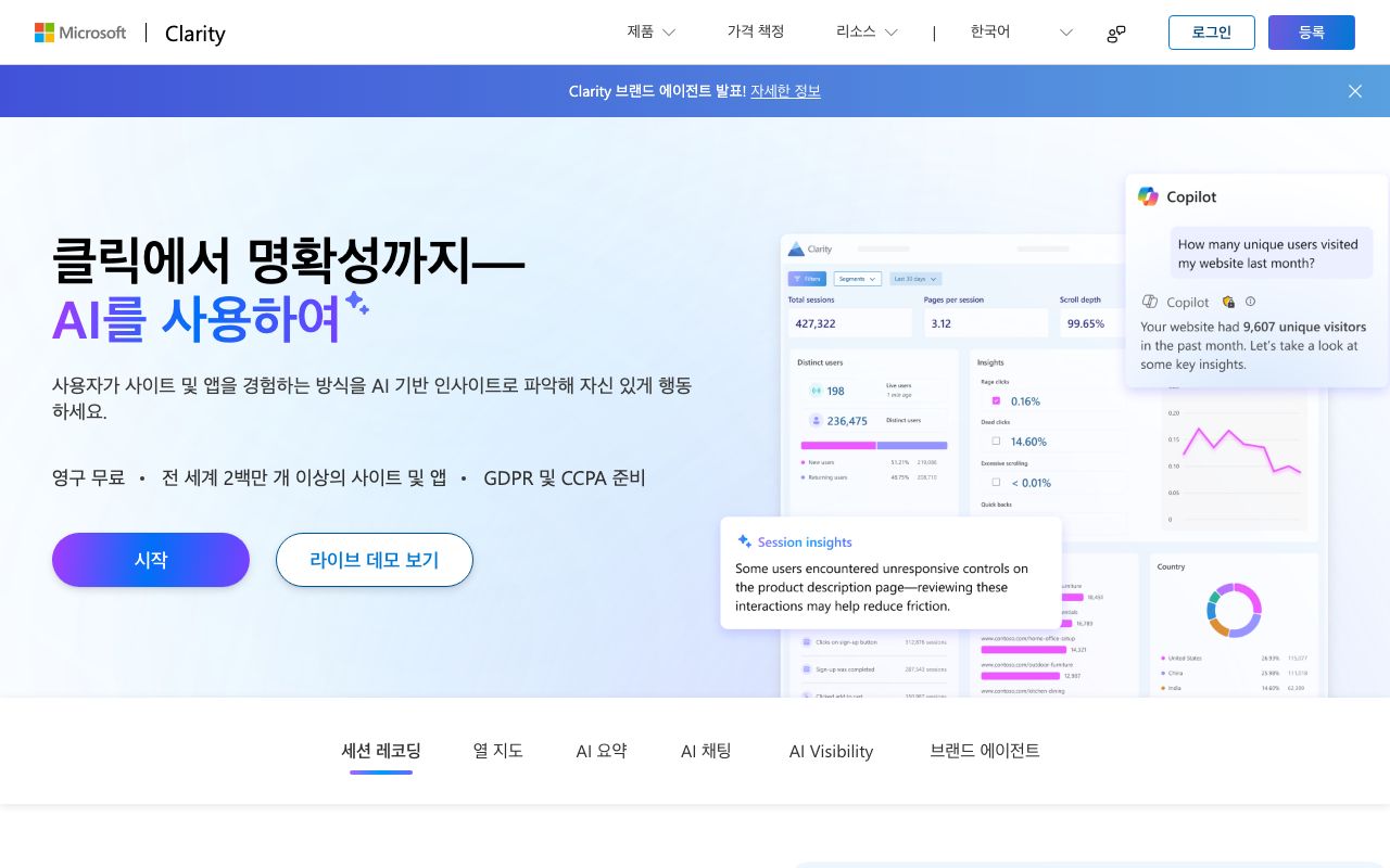 Microsoft Clarity 화면